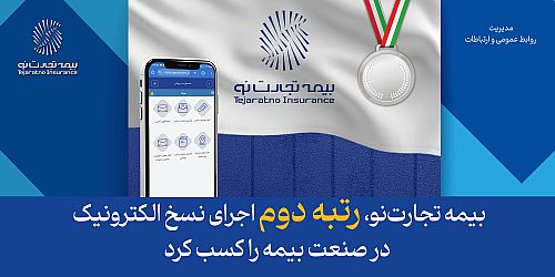 بیمه تجارت‌نو، رتبه دوم اجرای نسخ الکترونیک در صنعت بیمه را کسب کرد